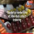 ਕੈਂਸਰ ਦੀਆਂ 397 ਦਵਾਈਆਂ ਦੇ ਭਾਅ ਘਟੇ, ਨਵੀਆਂ ਕੀਮਤਾਂ 9 ਨਵੰਬਰ ਤੋਂ ਹੋਣਗੀਆਂ ਲਾਗੂ