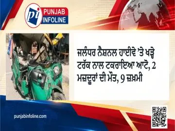 ਜਲੰਧਰ ਨੈਸ਼ਨਲ ਹਾਈਵੇ ’ਤੇ ਖੜ੍ਹੇ ਟਰੱਕ ਨਾਲ ਟਕਰਾਇਆ ਆਟੋ, 2 ਮਜ਼ਦੂਰਾਂ ਦੀ ਮੌਤ, 9 ਜ਼ਖ਼ਮੀ