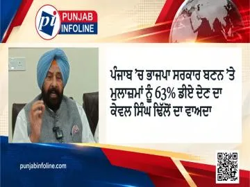 ਪੰਜਾਬ ’ਚ ਭਾਜਪਾ ਸਰਕਾਰ ਬਣਨ ’ਤੇ ਮੁਲਾਜ਼ਮਾਂ ਨੂੰ 63% ਡੀਏ ਦੇਣ ਦਾ ਕੇਵਲ ਸਿੰਘ ਢਿੱਲੋਂ ਦਾ ਵਾਅਦਾ