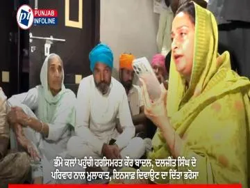ਭੰਮੇ ਕਲਾਂ ਪਹੁੰਚੀ ਹਰਸਿਮਰਤ ਕੌਰ ਬਾਦਲ, ਦਲਜੀਤ ਸਿੰਘ ਦੇ ਪਰਿਵਾਰ ਨਾਲ ਮੁਲਾਕਾਤ, ਇਨਸਾਫ਼ ਦਿਵਾਉਣ ਦਾ ਦਿੱਤਾ ਭਰੋਸਾ