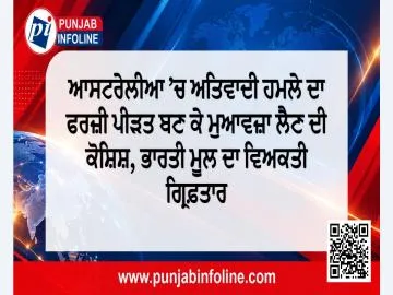 ਆਸਟਰੇਲੀਆ ’ਚ ਅਤਿਵਾਦੀ ਹਮਲੇ ਦਾ ਫਰਜ਼ੀ ਪੀੜਤ ਬਣ ਕੇ ਮੁਆਵਜ਼ਾ ਲੈਣ ਦੀ ਕੋਸ਼ਿਸ਼, ਭਾਰਤੀ ਮੂਲ ਦਾ ਵਿਅਕਤੀ ਗ੍ਰਿਫ਼ਤਾਰ