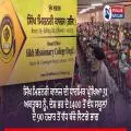 ਸਿੱਖ ਮਿਸ਼ਨਰੀ ਕਾਲਜ ਦੀ ਧਾਰਮਿਕ ਪ੍ਰੀਖਿਆ 31 ਅਕਤੂਬਰ ਨੂੰ, ਦੇਸ਼ ਭਰ ਦੇ 1400 ਤੋਂ ਵੱਧ ਸਕੂਲਾਂ ਦੇ 90 ਹਜ਼ਾਰ ਤੋਂ ਵੱਧ ਬੱਚੇ ਲੈਣਗੇ ਭਾਗ