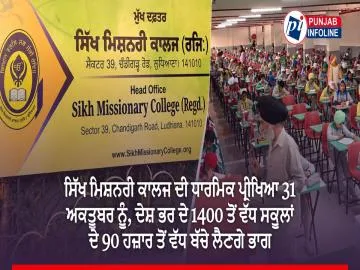 ਸਿੱਖ ਮਿਸ਼ਨਰੀ ਕਾਲਜ ਦੀ ਧਾਰਮਿਕ ਪ੍ਰੀਖਿਆ 31 ਅਕਤੂਬਰ ਨੂੰ, ਦੇਸ਼ ਭਰ ਦੇ 1400 ਤੋਂ ਵੱਧ ਸਕੂਲਾਂ ਦੇ 90 ਹਜ਼ਾਰ ਤੋਂ ਵੱਧ ਬੱਚੇ ਲੈਣਗੇ ਭਾਗ