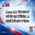 Census 2027: ਕੇਂਦਰ ਸਰਕਾਰ ਨੇ ਜਾਰੀ ਕੀਤਾ ਗਜ਼ਟ ਨੋਟੀਫਿਕੇਸ਼ਨ, 10 ਜਨਵਰੀ ਤੋਂ ਸਵੈ-ਗਣਨਾ ਦਾ ਵਿਕਲਪ