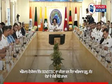ਅੰਡੇਮਾਨ-ਨਿਕੋਬਾਰ ਵਿੱਚ BIMSTEC ਦਾ ਪਹਿਲਾ ਜਲ ਸੈਨਾ ਅਭਿਆਸ ਸ਼ੁਰੂ, ਸੱਤ ਦੇਸ਼ਾਂ ਦੇ ਜੰਗੀ ਬੇੜੇ ਸ਼ਾਮਲ