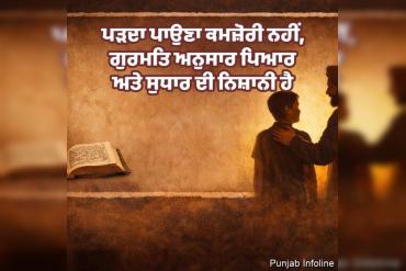ਪੜਦਾ ਪਾਉਣਾ ਕਮਜ਼ੋਰੀ ਨਹੀਂ, ਗੁਰਮਤਿ ਅਨੁਸਾਰ ਪਿਆਰ ਅਤੇ ਸੁਧਾਰ ਦੀ ਨਿਸ਼ਾਨੀ ਹੈ