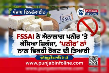 FSSAI ਨੇ ਐਨਾਲਾਗ ਪਨੀਰ ’ਤੇ ਕੱਸਿਆ ਸ਼ਿਕੰਜਾ, ‘ਪਨੀਰ’ ਨਾਂ ਨਾਲ ਵਿਕਰੀ ਰੋਕਣ ਦੀ ਤਿਆਰੀ