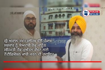 ਸ੍ਰੀ ਅਕਾਲ ਤਖ਼ਤ ਸਾਹਿਬ ਵੱਲੋਂ ਪੰਜਾਬ ਸਰਕਾਰ ਨੂੰ ਬੇਅਦਬੀ ਰੋਕੂ ਕਾਨੂੰਨ ਸਹਿਮਤੀ ਤੱਕ ਮੁਅੱਤਲ ਰੱਖਣ ਲਈ ਨੋਟੀਫ਼ਿਕੇਸ਼ਨ ਜਾਰੀ ਕਰਨ ਦੀ ਹਦਾਇਤ