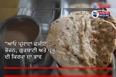 “ਆਓ ਪ੍ਰਸਾਦਾ ਛਕੀਏ”: ਭੋਜਨ, ਗੁਰਬਾਣੀ ਅਤੇ ਪ੍ਰਭੂ ਦੀ ਕਿਰਪਾ ਦਾ ਭਾਵ