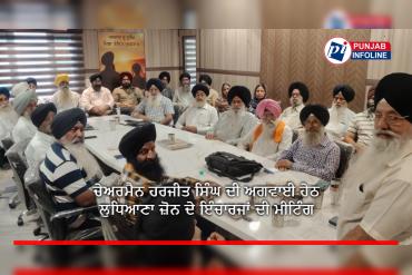 ਚੇਅਰਮੈਨ ਹਰਜੀਤ ਸਿੰਘ ਦੀ ਅਗਵਾਈ ਹੇਠ ਲੁਧਿਆਣਾ ਜ਼ੋਨ ਦੇ ਇੰਚਾਰਜਾਂ ਦੀ ਮੀਟਿੰਗ