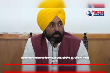 ਪੰਜਾਬ ਸਰਕਾਰ ਤੇ ਕਿਸਾਨਾਂ ਵਿਚਾਲੇ ਅੱਜ ਅਹਿਮ ਮੀਟਿੰਗ, ਮੁੱਖ ਮੰਗਾਂ ’ਤੇ ਹੋਵੇਗੀ ਚਰਚਾ