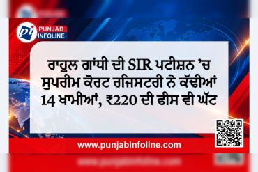 ਰਾਹੁਲ ਗਾਂਧੀ ਦੀ SIR ਪਟੀਸ਼ਨ ’ਚ ਸੁਪਰੀਮ ਕੋਰਟ ਰਜਿਸਟਰੀ ਨੇ ਕੱਢੀਆਂ 14 ਖਾਮੀਆਂ, ₹220 ਦੀ ਫੀਸ ਵੀ ਘੱਟ