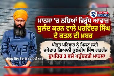 ਮਾਨਸਾ ’ਚ ਨਸ਼ਿਆਂ ਖ਼ਿਲਾਫ਼ ਆਵਾਜ਼ ਬੁਲੰਦ ਕਰਨ ਵਾਲੇ ਪਰਮਿੰਦਰ ਸਿੰਘ ਝੋਟਾ ਦੇ ਕਤਲ ਦੀ ਖ਼ਬਰ, ਜਥੇਦਾਰ ਗਿਆਨੀ ਕੁਲਦੀਪ ਸਿੰਘ ਗੜਗੱਜ ਅੱਜ ਪਹੁੰਚਣਗੇ
