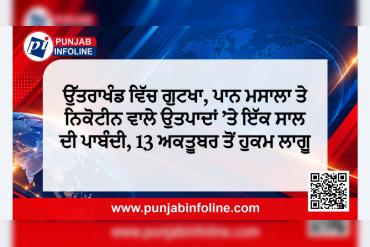 ਉੱਤਰਾਖੰਡ ਵਿੱਚ ਗੁਟਖਾ, ਪਾਨ ਮਸਾਲਾ ਤੇ ਨਿਕੋਟੀਨ ਵਾਲੇ ਉਤਪਾਦਾਂ ’ਤੇ ਇੱਕ ਸਾਲ ਦੀ ਪਾਬੰਦੀ, 13 ਅਕਤੂਬਰ ਤੋਂ ਹੁਕਮ ਲਾਗੂ