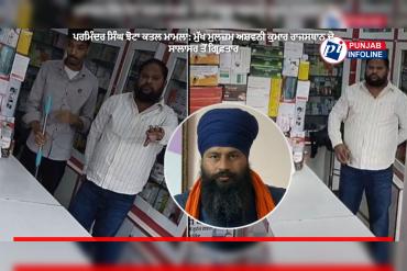 ਪਰਮਿੰਦਰ ਸਿੰਘ ਝੋਟਾ ਕਤਲ ਮਾਮਲਾ: ਮੁੱਖ ਮੁਲਜ਼ਮ ਅਸ਼ਵਨੀ ਕੁਮਾਰ ਰਾਜਸਥਾਨ ਦੇ ਸਾਲਾਸਰ ਤੋਂ ਗ੍ਰਿਫ਼ਤਾਰ