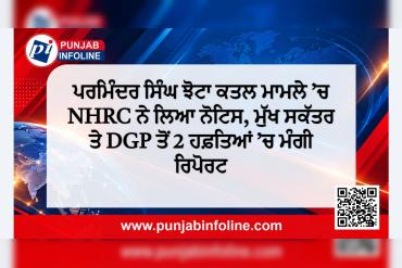 ਪਰਮਿੰਦਰ ਸਿੰਘ ਝੋਟਾ ਕਤਲ ਮਾਮਲੇ ’ਚ NHRC ਨੇ ਲਿਆ ਨੋਟਿਸ, ਮੁੱਖ ਸਕੱਤਰ ਤੇ DGP ਤੋਂ 2 ਹਫ਼ਤਿਆਂ ’ਚ ਮੰਗੀ ਰਿਪੋਰਟ