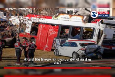 ਕੈਲਗਰੀ ਵਿੱਚ ਭਿਆਨਕ ਬੱਸ ਹਾਦਸਾ, 3 ਲੋਕਾਂ ਦੀ ਮੌਤ ਤੇ 10 ਜ਼ਖ਼ਮੀ
