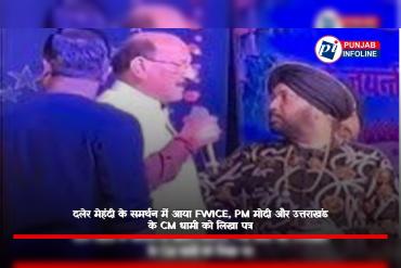 दलेर मेहंदी के समर्थन में आया FWICE, PM मोदी और उत्तराखंड के CM धामी को लिखा पत्र