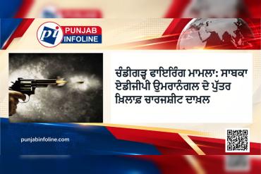 ਚੰਡੀਗੜ੍ਹ ਫਾਇਰਿੰਗ ਮਾਮਲਾ: ਸਾਬਕਾ ਏਡੀਜੀਪੀ ਉਮਰਾਨੰਗਲ ਦੇ ਪੁੱਤਰ ਖ਼ਿਲਾਫ਼ ਚਾਰਜਸ਼ੀਟ ਦਾਖ਼ਲ