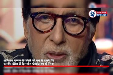 अमिताभ बच्चन के बंगले को बम से उड़ाने की धमकी, ईमेल में दिलजीत दोसांझ का भी जिक्र
