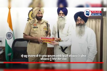 ਸ੍ਰੀ ਗੁਰੂ ਰਾਮਦਾਸ ਜੀ ਦੇ ਪ੍ਰਕਾਸ਼ ਗੁਰਪੁਰਬ ਸਬੰਧੀ ਡਿਪਟੀ ਕਮਿਸ਼ਨਰ ਤੇ ਪੁਲਿਸ ਕਮਿਸ਼ਨਰ ਨੂੰ ਦਿੱਤਾ ਸੱਦਾ ਪੱਤਰ