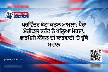 ਪਰਵਿੰਦਰ ਝੋਟਾ ਕਤਲ ਮਾਮਲਾ: ਪੈਰਾ ਮੈਡੀਕਲ ਫਰੰਟ ਨੇ ਖੋਲ੍ਹਿਆ ਮੋਰਚਾ, ਫਾਰਮੇਸੀ ਕੌਂਸਲ ਦੀ ਕਾਰਵਾਈ 'ਤੇ ਚੁੱਕੇ ਸਵਾਲ