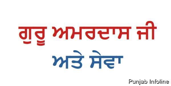 ਗੁਰੂ ਅਮਰਦਾਸ ਜੀ ਅਤੇ ਸੇਵਾ