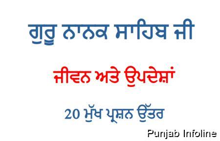 ਗੁਰੂ ਨਾਨਕ ਸਾਹਿਬ ਜੀ ਦੇ ਜੀਵਨ ਅਤੇ ਉਪਦੇਸ਼ਾਂ 'ਤੇ 20 ਮੁੱਖ ਪ੍ਰਸ਼ਨ ਉੱਤਰ