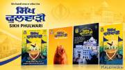 ਸਿੱਖ ਫੁਲਵਾੜੀ: ਘਰ-ਘਰ ਗੁਰਮਤਿ ਦੀ ਖੁਸ਼ਬੂ ਪਹੁੰਚਾਉਂਦੀ ਮਾਸਿਕ ਮੈਗਜ਼ੀਨ