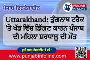 Uttarakhand: ਤੁੰਗਨਾਥ ਟਰੈਕ ’ਤੇ ਖੱਡ ਵਿੱਚ ਡਿੱਗਣ ਕਾਰਨ ਪੰਜਾਬ ਦੀ ਮਹਿਲਾ ਸ਼ਰਧਾਲੂ ਦੀ ਮੌਤ