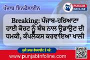 Breaking: ਪੰਜਾਬ-ਹਰਿਆਣਾ ਹਾਈ ਕੋਰਟ ਨੂੰ ਬੰਬ ਨਾਲ ਉਡਾਉਣ ਦੀ ਧਮਕੀ, ਕੰਪਲੈਕਸ ਕਰਵਾਇਆ ਖਾਲੀ