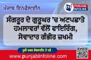 ਸੰਗਰੂਰ ਦੇ ਗੁਰੂਘਰ ’ਚ ਅਣਪਛਾਤੇ ਹਮਲਾਵਰਾਂ ਵੱਲੋਂ ਫਾਇਰਿੰਗ, ਸੇਵਾਦਾਰ ਗੰਭੀਰ ਜ਼ਖਮੀ