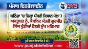 ਬਠਿੰਡਾ ’ਚ ਜ਼ਿਲ੍ਹਾ ਪੱਧਰੀ ਕਿਸਾਨ ਮੇਲਾ 7 ਅਕਤੂਬਰ ਨੂੰ, ਕੈਬਨਿਟ ਮੰਤਰੀ ਗੁਰਮੀਤ ਸਿੰਘ ਖੁੱਡੀਆਂ ਹੋਣਗੇ ਮੁੱਖ ਮਹਿਮਾਨ