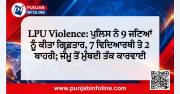 LPU Violence: ਪੁਲਿਸ ਨੇ 9 ਜਣਿਆਂ ਨੂੰ ਕੀਤਾ ਗ੍ਰਿਫ਼ਤਾਰ, 7 ਵਿਦਿਆਰਥੀ ਤੇ 2 ਬਾਹਰੀ; ਜੰਮੂ ਤੋਂ ਮੁੰਬਈ ਤੱਕ ਕਾਰਵਾਈ