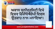 ਅਕਾਲ ਯੂਨੀਵਰਸਿਟੀ ਵਿਖੇ ਵਿਸ਼ਵ ਫਿਜ਼ੀਓਥੈਰੇਪੀ ਦਿਵਸ ਉਤਸ਼ਾਹ ਨਾਲ ਮਨਾਇਆ।