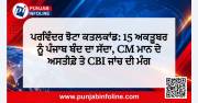 ਪਰਵਿੰਦਰ ਝੋਟਾ ਕਤਲਕਾਂਡ: 15 ਅਕਤੂਬਰ ਨੂੰ ਪੰਜਾਬ ਬੰਦ ਦਾ ਸੱਦਾ, CM ਮਾਨ ਦੇ ਅਸਤੀਫ਼ੇ ਤੇ CBI ਜਾਂਚ ਦੀ ਮੰਗ
