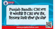 Punjab Bandh: CM ਮਾਨ ਦੇ ਅਸਤੀਫ਼ੇ ਤੋਂ CBI ਜਾਂਚ ਤੱਕ, ਇਨਸਾਫ਼ ਮੋਰਚੇ ਦੀਆਂ ਮੁੱਖ ਮੰਗਾਂ