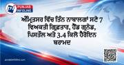 ਅੰਮ੍ਰਿਤਸਰ ਵਿੱਚ ਤਿੰਨ ਨਾਬਾਲਗਾਂ ਸਣੇ 7 ਵਿਅਕਤੀ ਗ੍ਰਿਫ਼ਤਾਰ, ਹੈਂਡ ਗ੍ਰਨੇਡ, ਪਿਸਤੌਲ ਅਤੇ 3.4 ਕਿਲੋ ਹੈਰੋਇਨ ਬਰਾਮਦ
