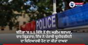 ਬਠਿੰਡਾ ’ਚ 5.5 ਕਿੱਲੋ ਤੋਂ ਵੱਧ ਅਫ਼ੀਮ ਬਰਾਮਦ, ਚਾਰ ਗ੍ਰਿਫ਼ਤਾਰ; ਇੱਕ ਨੇ ਪੰਜਾਬੀ ਯੂਨੀਵਰਸਿਟੀ ਦਾ ਵਿਦਿਆਰਥੀ ਹੋਣ ਦਾ ਕੀਤਾ ਦਾਅਵਾ