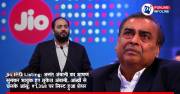 Jio IPO Listing: अनंत अंबानी का भाषण सुनकर भावुक हुए मुकेश अंबानी, आंखों से छलके आंसू; ₹1,358 पर लिस्ट हुआ शेयर