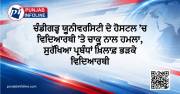 ਚੰਡੀਗੜ੍ਹ ਯੂਨੀਵਰਸਿਟੀ ਦੇ ਹੋਸਟਲ ’ਚ ਵਿਦਿਆਰਥੀ ’ਤੇ ਚਾਕੂ ਨਾਲ ਹਮਲਾ, ਸੁਰੱਖਿਆ ਪ੍ਰਬੰਧਾਂ ਖ਼ਿਲਾਫ਼ ਭੜਕੇ ਵਿਦਿਆਰਥੀ