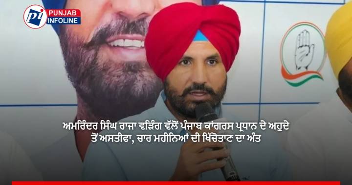ਅਮਰਿੰਦਰ ਸਿੰਘ ਰਾਜਾ ਵੜਿੰਗ ਵੱਲੋਂ ਪੰਜਾਬ ਕਾਂਗਰਸ ਪ੍ਰਧਾਨ ਦੇ ਅਹੁਦੇ ਤੋਂ ਅਸਤੀਫਾ, ਚਾਰ ਮਹੀਨਿਆਂ ਦੀ ਖਿੱਚੋਤਾਣ ਦਾ ਅੰਤ