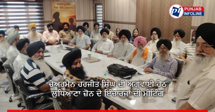 ਚੇਅਰਮੈਨ ਹਰਜੀਤ ਸਿੰਘ ਦੀ ਅਗਵਾਈ ਹੇਠ ਲੁਧਿਆਣਾ ਜ਼ੋਨ ਦੇ ਇੰਚਾਰਜਾਂ ਦੀ ਮੀਟਿੰਗ