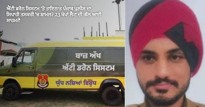 ਐਂਟੀ ਡਰੋਨ ਸਿਸਟਮ ’ਤੇ ਤਾਇਨਾਤ ਪੰਜਾਬ ਪੁਲੀਸ ਦਾ ਸਿਪਾਹੀ ਤਸਕਰੀ ’ਚ ਸ਼ਾਮਲ? 23 ਖੇਪਾਂ ਲੈਣ ਦੀ ਗੱਲ ਆਈ ਸਾਹਮਣੇ