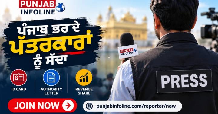 ਪੰਜਾਬ ਇਨਫੋ ਲਾਈਨ ਵੱਲੋਂ ਪੰਜਾਬ ਭਰ ਦੇ ਪੱਤਰਕਾਰਾਂ ਨੂੰ ਜੁੜਨ ਦਾ ਸੱਦਾ, ਸਰਗਰਮ ਰਿਪੋਰਟਰਾਂ ਨੂੰ ਮਿਲੇਗਾ ਕੰਟੈਂਟ ਅਤੇ ਇਸ਼ਤਿਹਾਰਾਂ ਵਿੱਚ ਹਿੱਸਾ