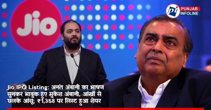 Jio IPO Listing: अनंत अंबानी का भाषण सुनकर भावुक हुए मुकेश अंबानी, आंखों से छलके आंसू; ₹1,358 पर लिस्ट हुआ शेयर