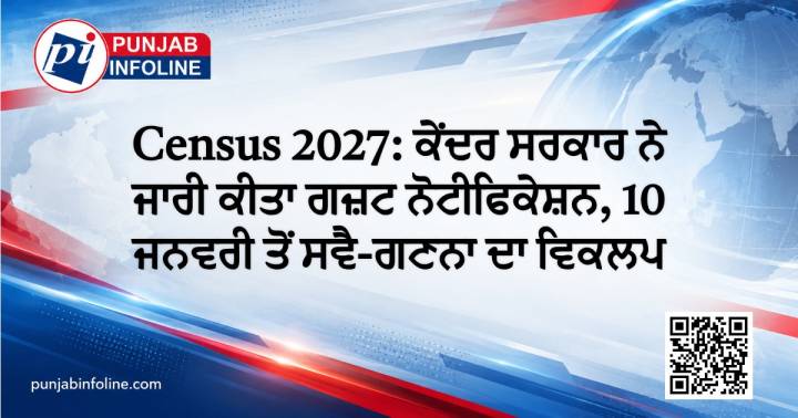 Census 2027: ਕੇਂਦਰ ਸਰਕਾਰ ਨੇ ਜਾਰੀ ਕੀਤਾ ਗਜ਼ਟ ਨੋਟੀਫਿਕੇਸ਼ਨ, 10 ਜਨਵਰੀ ਤੋਂ ਸਵੈ-ਗਣਨਾ ਦਾ ਵਿਕਲਪ